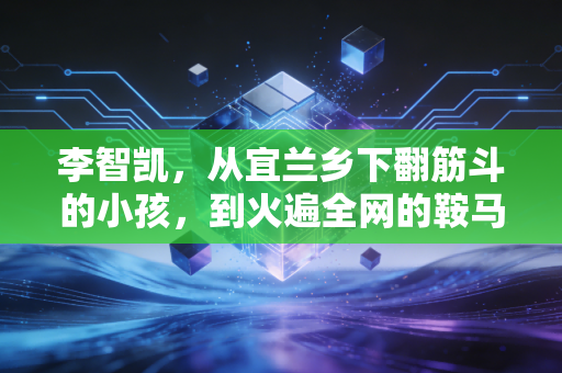 李智凯,从宜兰乡下翻筋斗的小孩,到火遍全网的鞍马汤姆猫王子 李智凯,从宜兰乡下翻筋斗的小孩,到火遍全网的鞍马汤姆猫王子