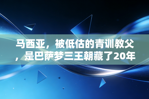马西亚,被低估的青训教父,是巴萨梦三王朝藏了20年的隐形底牌 马西亚,被低估的青训教父,是巴萨梦三王朝藏了20年的隐形底牌