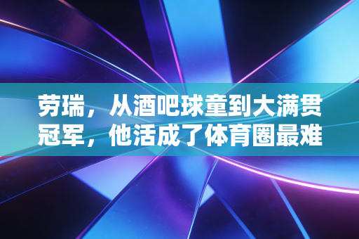 劳瑞，从酒吧球童到大满贯冠军，他活成了体育圈最难得的普通人