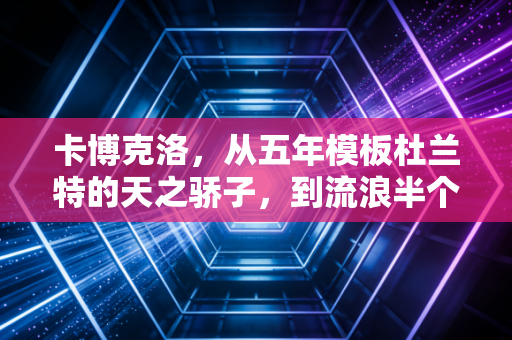卡博克洛,从五年模板杜兰特的天之骄子,到流浪半个地球的篮球浪子 卡博克洛,从五年模板杜兰特的天之骄子,到流浪半个地球的篮球浪子