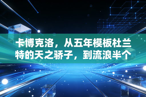 卡博克洛，从五年模板杜兰特的天之骄子，到流浪半个地球的篮球浪子