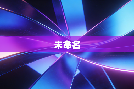 未命名