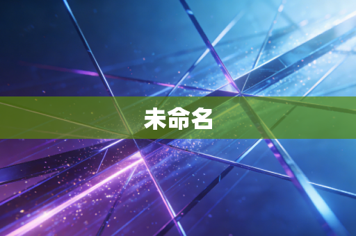 未命名