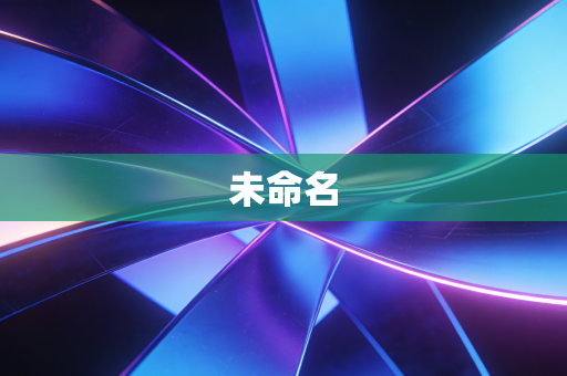 未命名