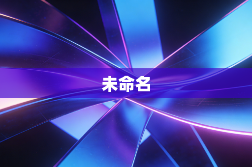 未命名