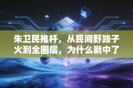 朱卫民推杆,从民间野路子火到全圈层,为什么戳中了千万普通运动爱好者的软肋? 朱卫民推杆,从民间野路子火到全圈层,为什么戳中了千万普通运动爱好者的软肋?
