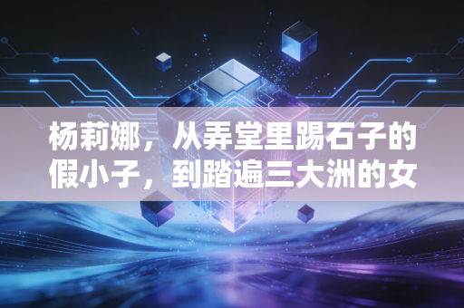 杨莉娜，从弄堂里踢石子的假小子，到踏遍三大洲的女足硬核中场