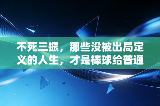 不死三振,那些没被出局定义的人生,才是棒球给普通人最好的礼物 不死三振,那些没被出局定义的人生,才是棒球给普通人最好的礼物