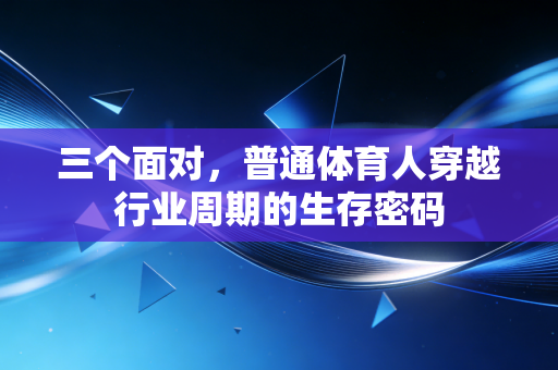三个面对，普通体育人穿越行业周期的生存密码