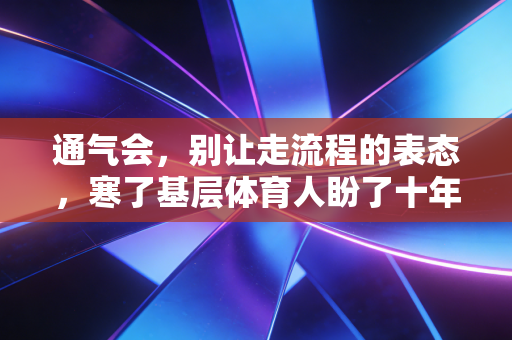通气会，别让走流程的表态，寒了基层体育人盼了十年的那颗心