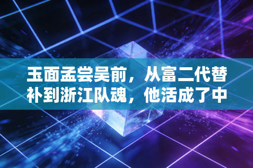 玉面孟尝吴前，从富二代替补到浙江队魂，他活成了中国篮球最稀缺的侠气样本