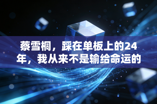 蔡雪桐，踩在单板上的24年，我从来不是输给命运的老将