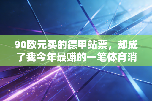 90欧元买的德甲站票,却成了我今年最赚的一笔体育消费 90欧元买的德甲站票,却成了我今年最赚的一笔体育消费