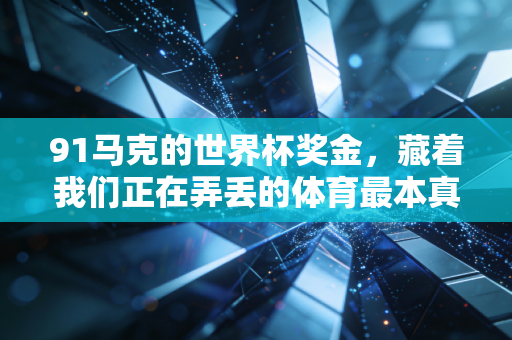 91马克的世界杯奖金，藏着我们正在弄丢的体育最本真的模样