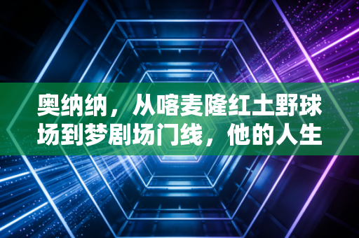 奥纳纳,从喀麦隆红土野球场到梦剧场门线,他的人生从来不是「离经叛道」 奥纳纳,从喀麦隆红土野球场到梦剧场门线,他的人生从来不是「离经叛道」