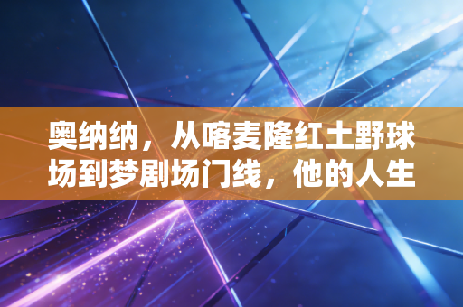 奥纳纳，从喀麦隆红土野球场到梦剧场门线，他的人生从来不是「离经叛道」