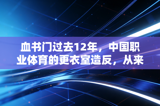 血书门过去12年，中国职业体育的更衣室造反，从来不是输球那点事