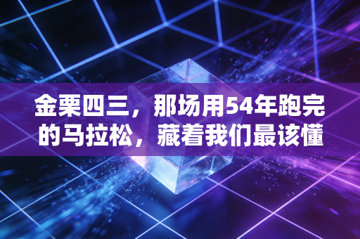 金栗四三,那场用54年跑完的马拉松,藏着我们最该懂的跑步真相 金栗四三,那场用54年跑完的马拉松,藏着我们最该懂的跑步真相