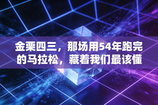 金栗四三,那场用54年跑完的马拉松,藏着我们最该懂的跑步真相 金栗四三,那场用54年跑完的马拉松,藏着我们最该懂的跑步真相