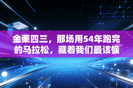 金栗四三，那场用54年跑完的马拉松，藏着我们最该懂的跑步真相