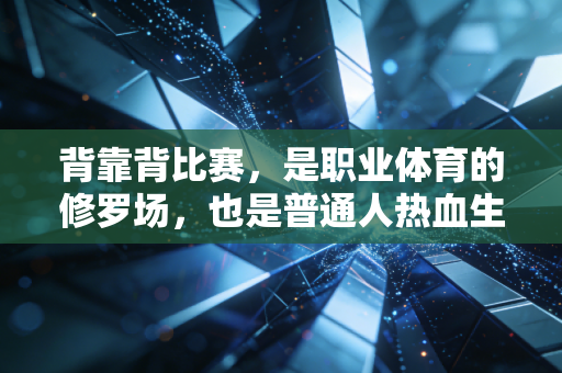 背靠背比赛,是职业体育的修罗场,也是普通人热血生活的注脚 背靠背比赛,是职业体育的修罗场,也是普通人热血生活的注脚