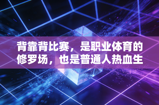 背靠背比赛，是职业体育的修罗场，也是普通人热血生活的注脚