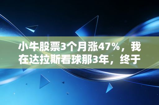 小牛股票3个月涨47%,我在达拉斯看球那3年,终于看懂了体育IP的造富逻辑 小牛股票3个月涨47%,我在达拉斯看球那3年,终于看懂了体育IP的造富逻辑