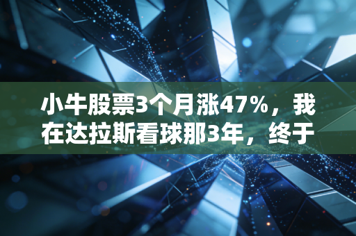 小牛股票3个月涨47%，我在达拉斯看球那3年，终于看懂了体育IP的造富逻辑
