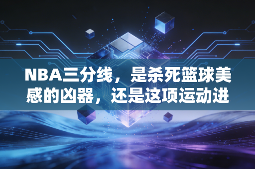 NBA三分线，是杀死篮球美感的凶器，还是这项运动进化的注脚？