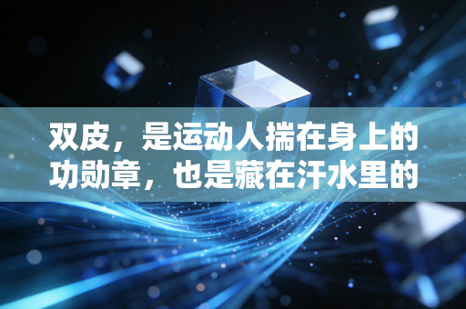 双皮，是运动人揣在身上的功勋章，也是藏在汗水里的警示灯