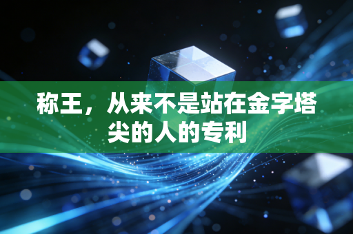 称王，从来不是站在金字塔尖的人的专利