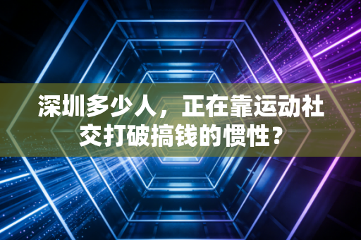 深圳多少人，正在靠运动社交打破搞钱的惯性？