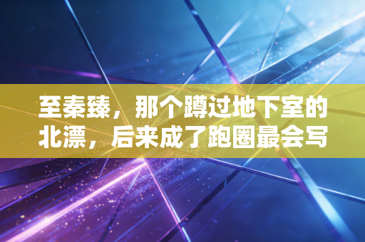 至秦臻，那个蹲过地下室的北漂，后来成了跑圈最会写故事的破三跑者