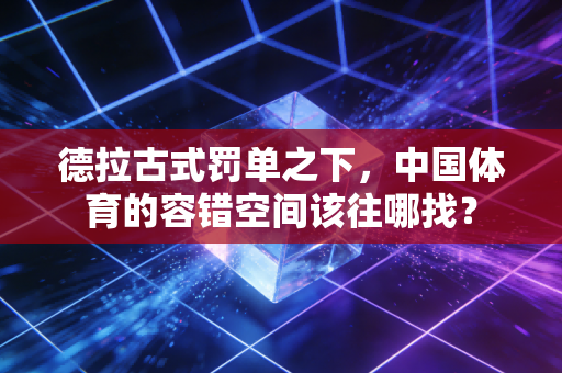 德拉古式罚单之下，中国体育的容错空间该往哪找？