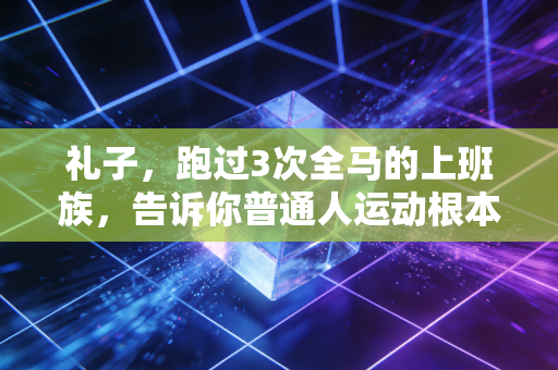 礼子,跑过3次全马的上班族,告诉你普通人运动根本不用卷配速 礼子,跑过3次全马的上班族,告诉你普通人运动根本不用卷配速