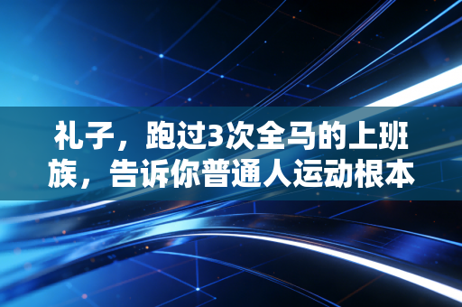 礼子，跑过3次全马的上班族，告诉你普通人运动根本不用卷配速