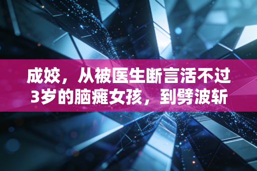 成姣，从被医生断言活不过3岁的脑瘫女孩，到劈波斩浪的泳池飞鱼