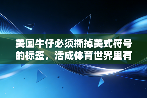 美国牛仔必须撕掉美式符号的标签，活成体育世界里有血有肉的普通人