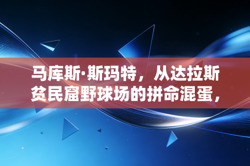 马库斯·斯玛特，从达拉斯贫民窟野球场的拼命混蛋，到NBA最值得信赖的防守脊梁