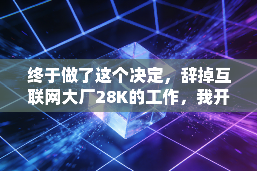 终于做了这个决定,辞掉互联网大厂28K的工作,我开了家只收15块门票的社区篮球馆 终于做了这个决定,辞掉互联网大厂28K的工作,我开了家只收15块门票的社区篮球馆