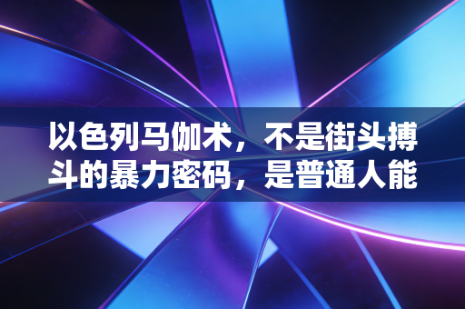 以色列马伽术,不是街头搏斗的暴力密码,是普通人能攥在手里的安全底牌 以色列马伽术,不是街头搏斗的暴力密码,是普通人能攥在手里的安全底牌