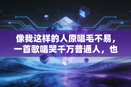 像我这样的人原唱毛不易，一首歌唱哭千万普通人，也藏着无数体育爱好者的滚烫人生