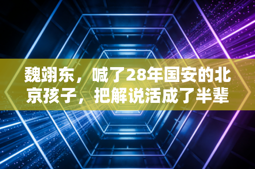 魏翊东,喊了28年国安的北京孩子,把解说活成了半辈人生 魏翊东,喊了28年国安的北京孩子,把解说活成了半辈人生