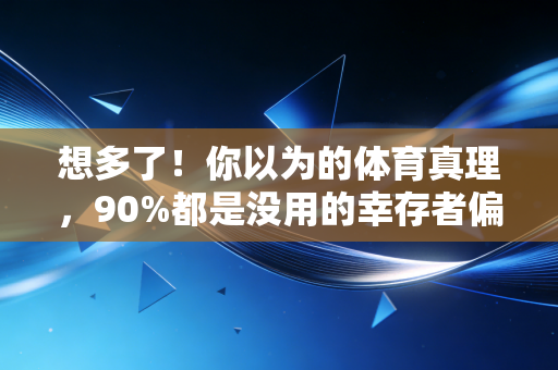想多了！你以为的体育真理，90%都是没用的幸存者偏差
