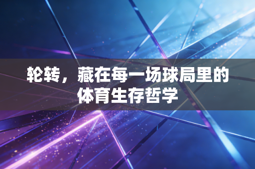 轮转，藏在每一场球局里的体育生存哲学