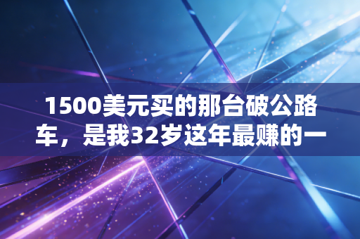 1500美元买的那台破公路车，是我32岁这年最赚的一笔体育投资