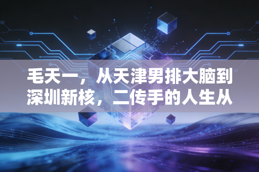 毛天一，从天津男排大脑到深圳新核，二传手的人生从来不是只传好每一个球