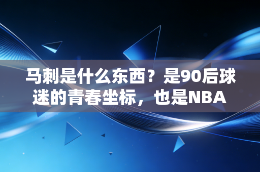 马刺是什么东西？是90后球迷的青春坐标，也是NBA里最反流量的另类童话