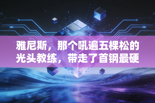雅尼斯，那个吼遍五棵松的光头教练，带走了首钢最硬的一块骨头