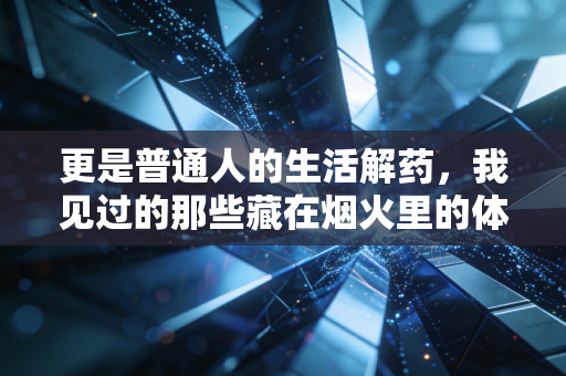 更是普通人的生活解药，我见过的那些藏在烟火里的体育故事